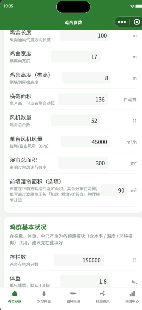 鸡舍参数页